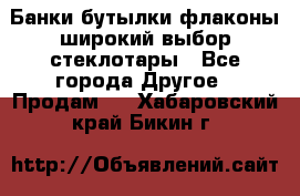 Банки,бутылки,флаконы,широкий выбор стеклотары - Все города Другое » Продам   . Хабаровский край,Бикин г.